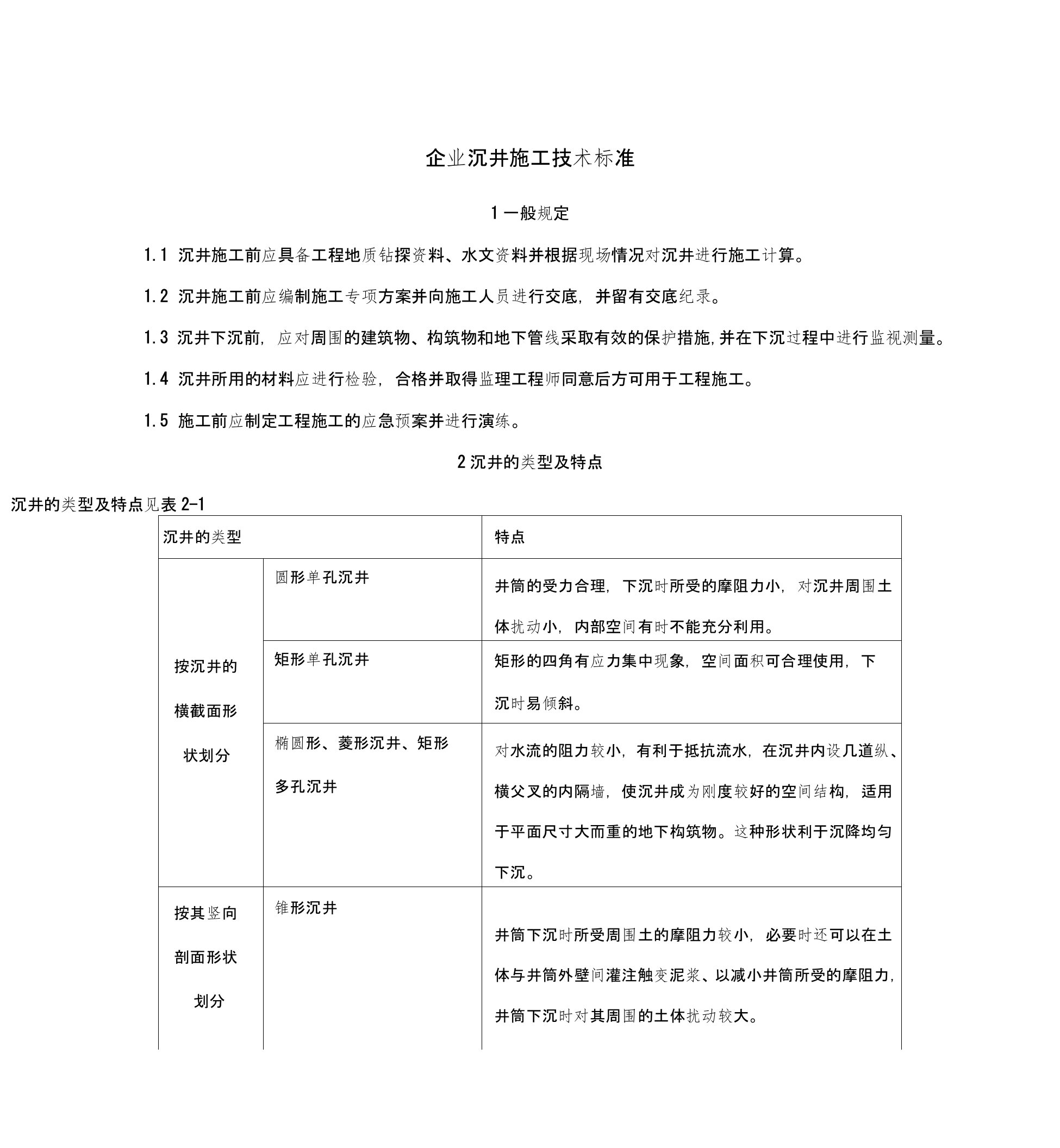 沉井施工技术规范标准