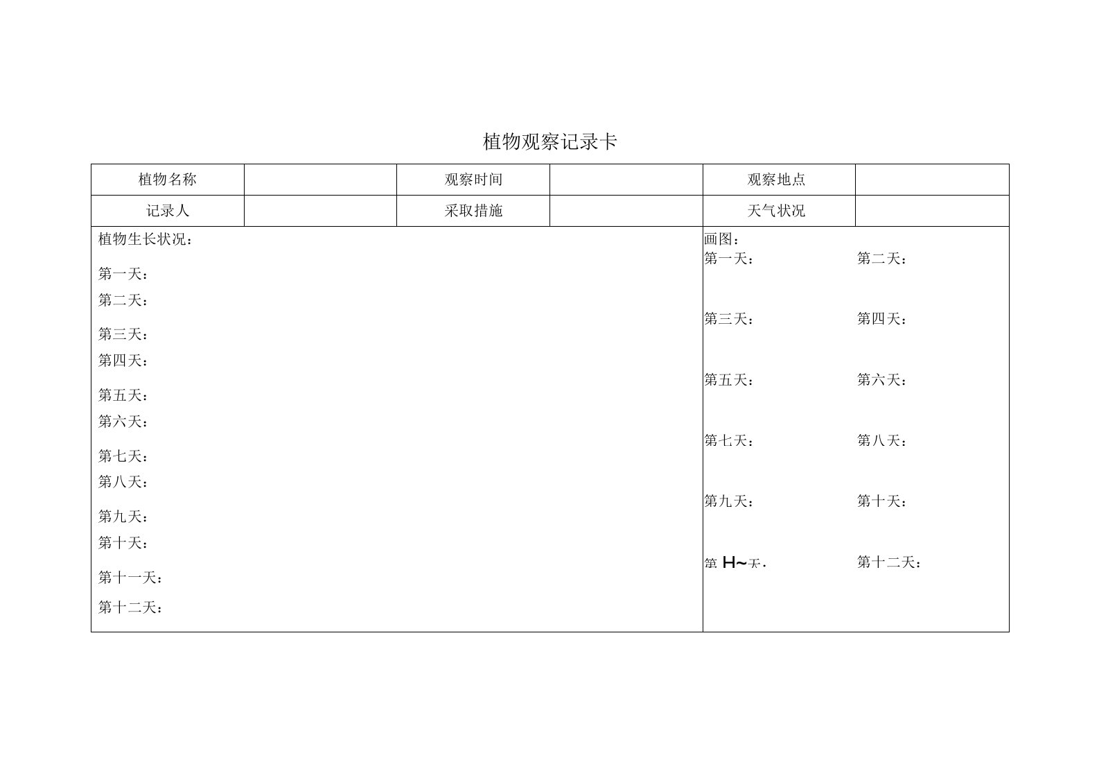 植物观察记录卡