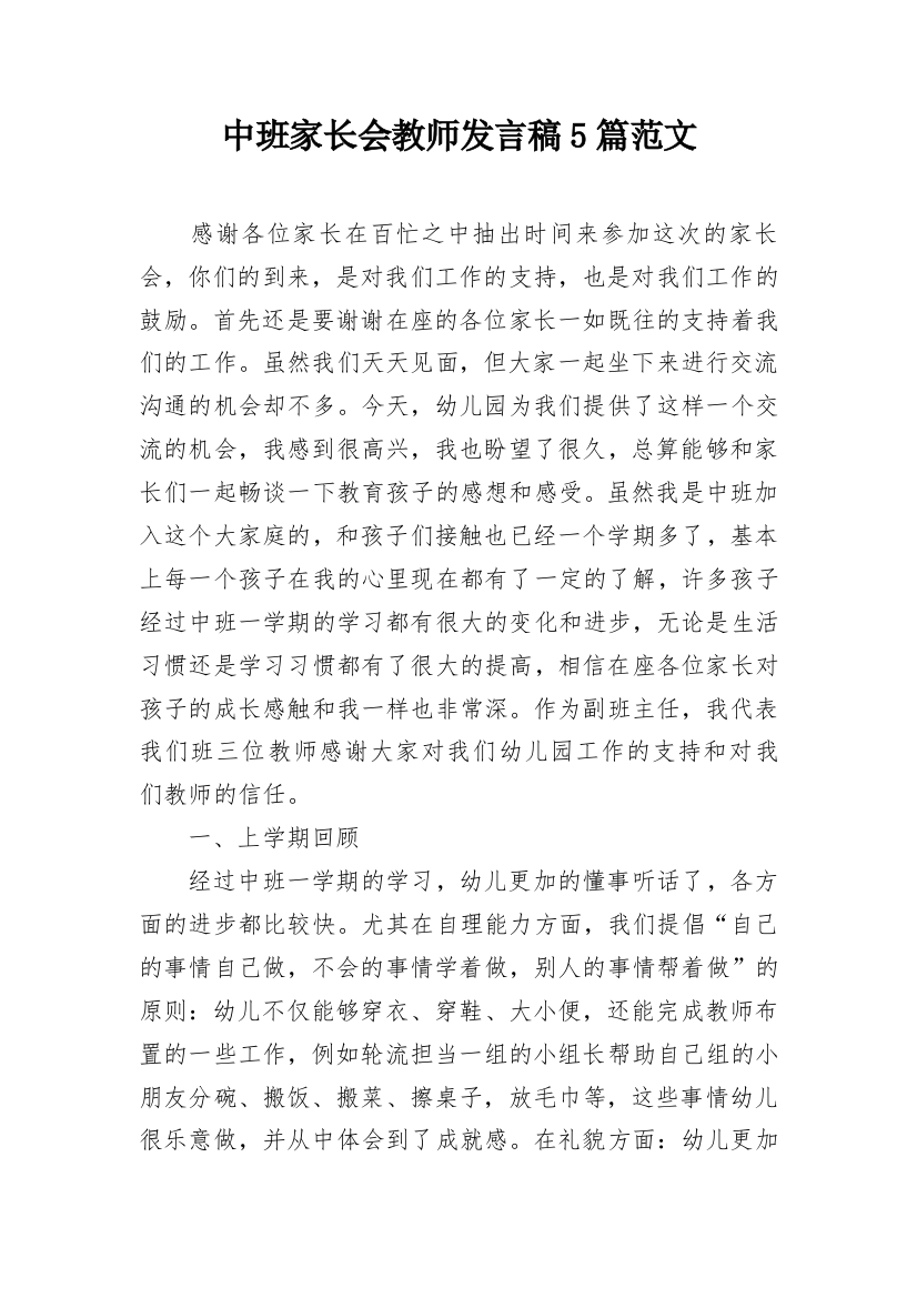 中班家长会教师发言稿5篇范文