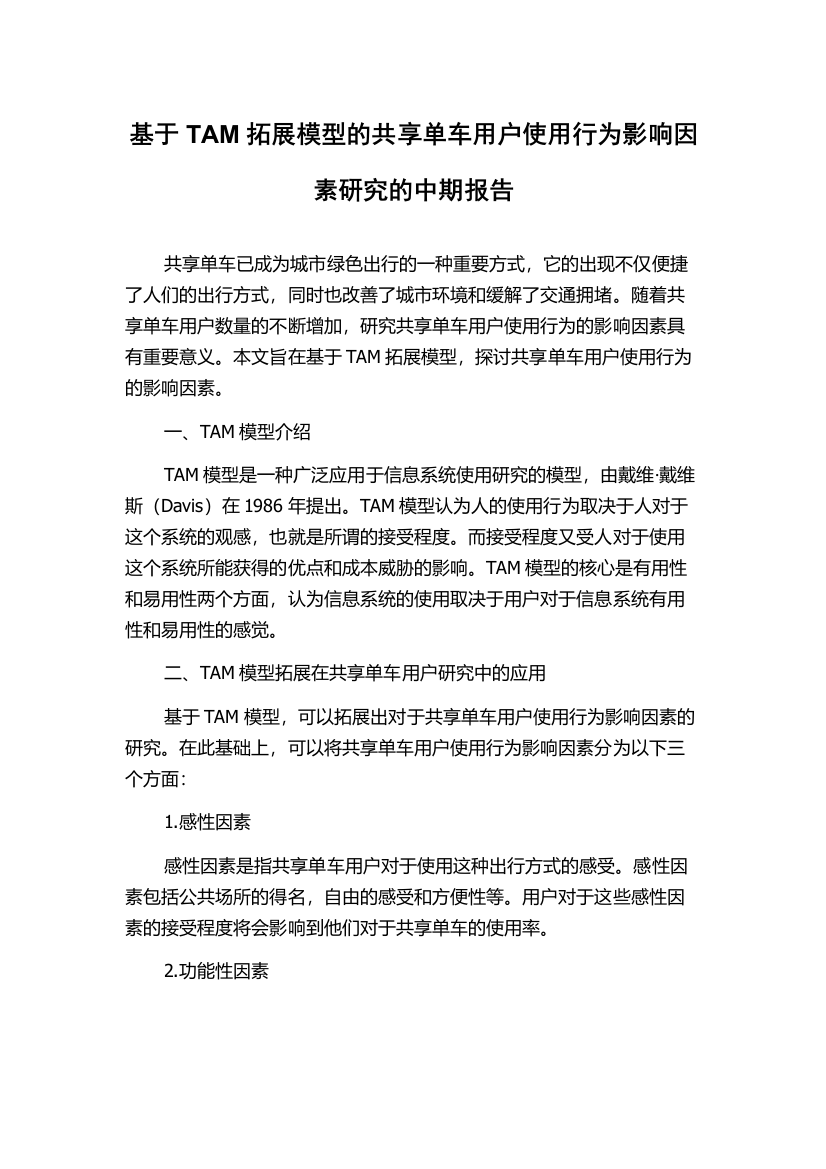 基于TAM拓展模型的共享单车用户使用行为影响因素研究的中期报告