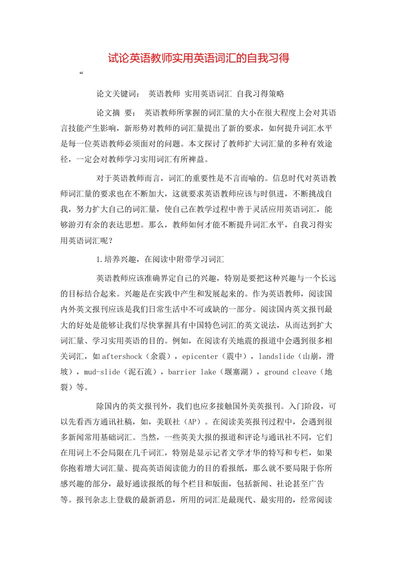 精选试论英语教师实用英语词汇的自我习得