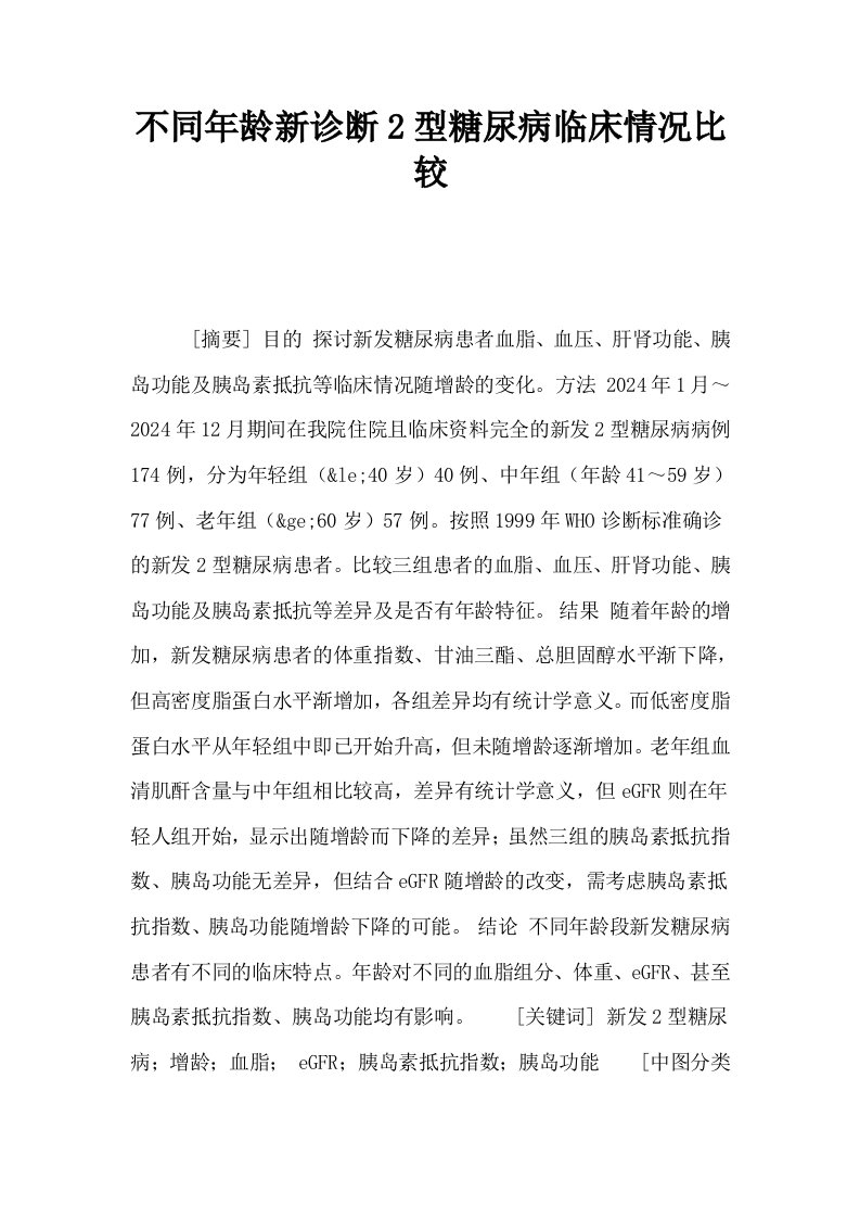 不同年龄新诊断2型糖尿病临床情况比较