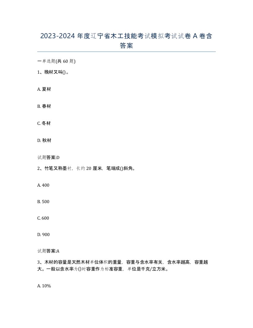 20232024年度辽宁省木工技能考试模拟考试试卷A卷含答案