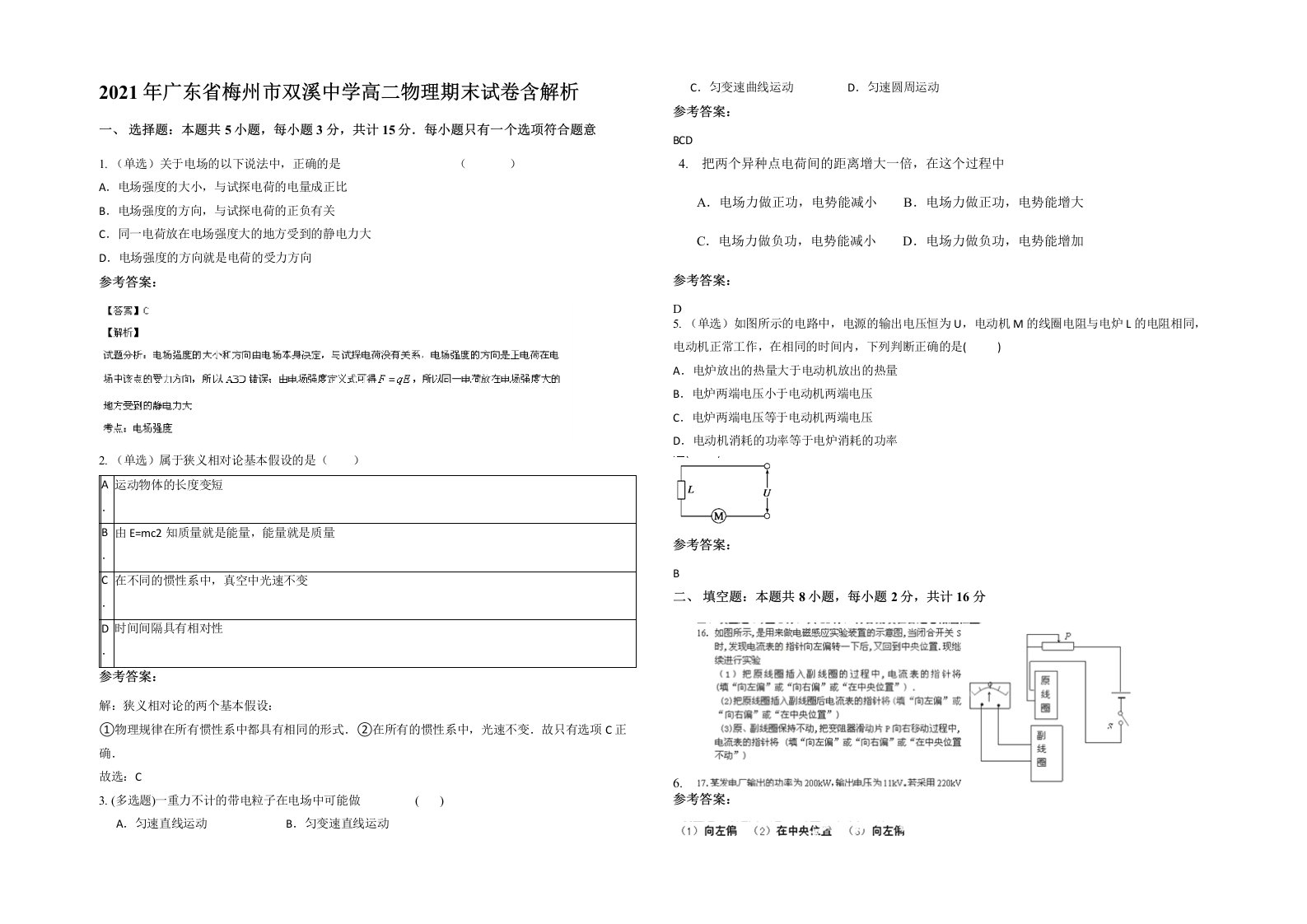 2021年广东省梅州市双溪中学高二物理期末试卷含解析