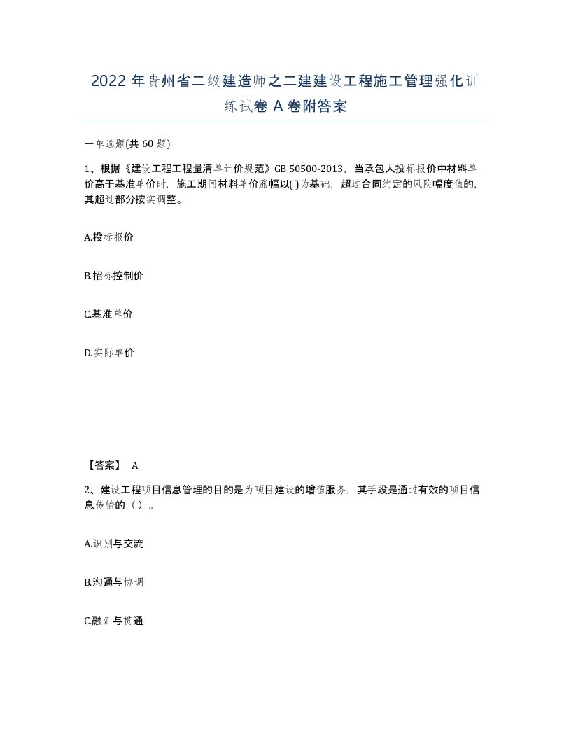 2022年贵州省二级建造师之二建建设工程施工管理强化训练试卷A卷附答案