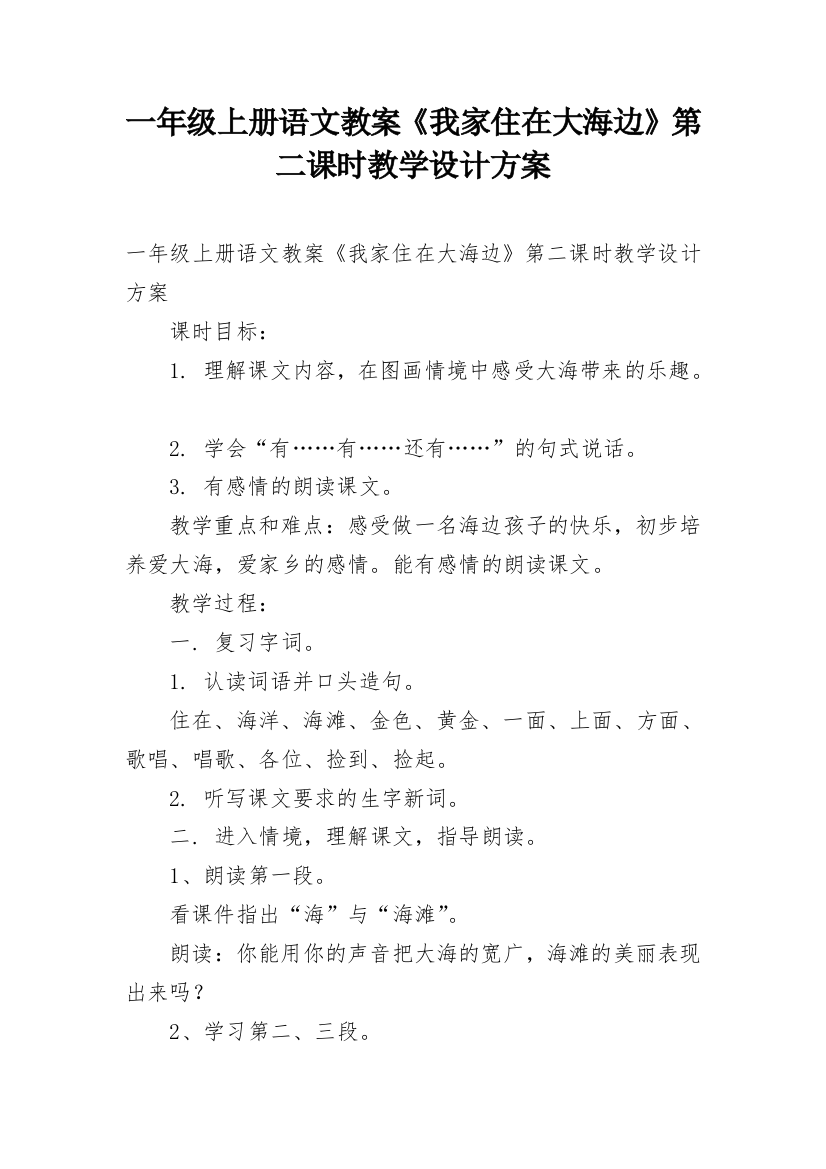 一年级上册语文教案《我家住在大海边》第二课时教学设计方案