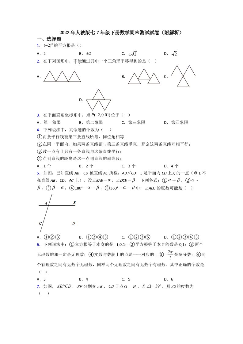 2022年人教版七7年级下册数学期末测试试卷(附解析)