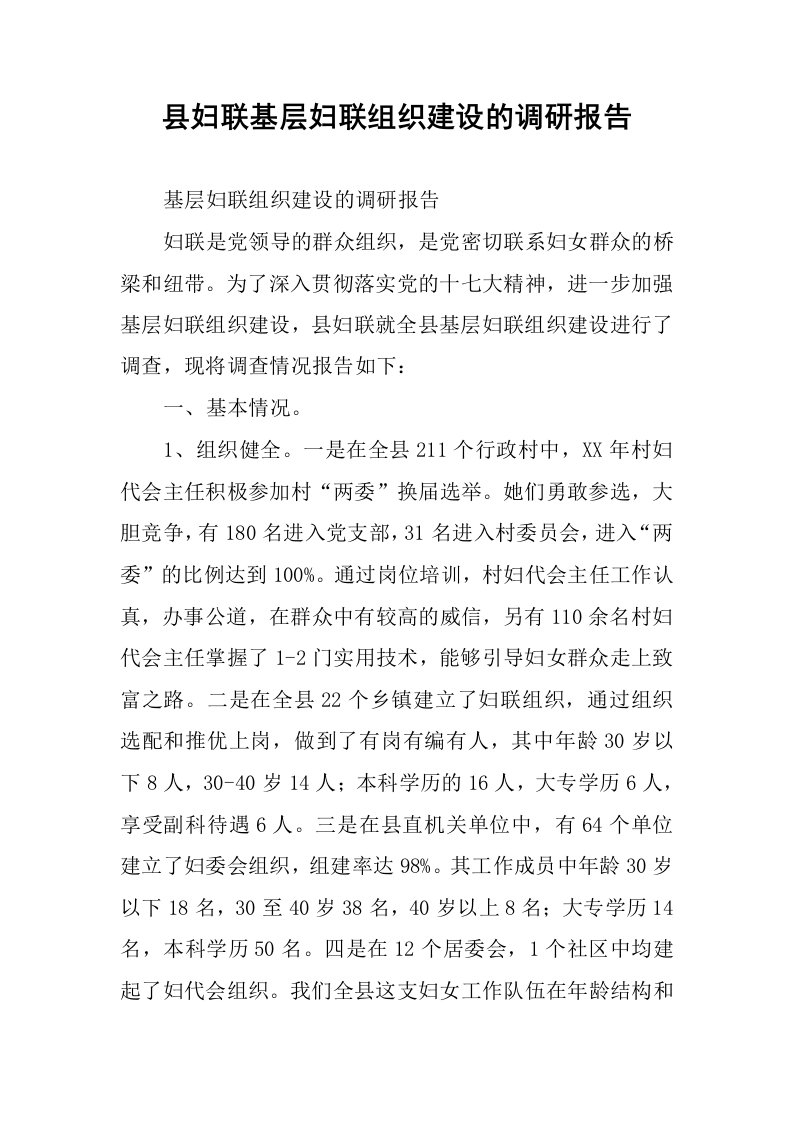 县妇联基层妇联组织建设的调研报告