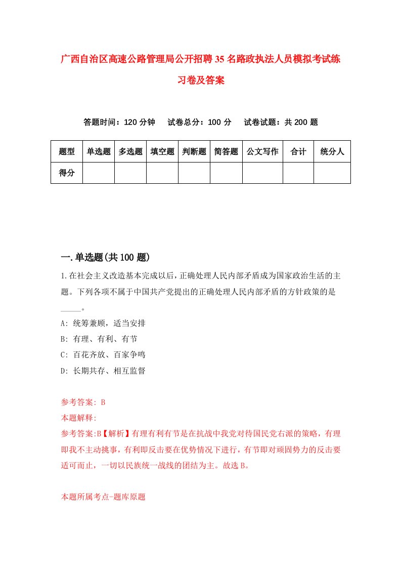 广西自治区高速公路管理局公开招聘35名路政执法人员模拟考试练习卷及答案第8套