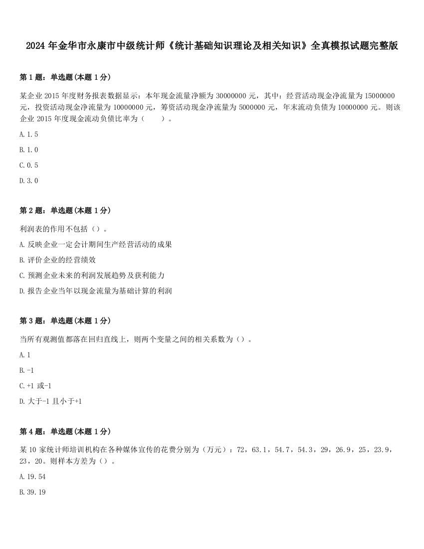 2024年金华市永康市中级统计师《统计基础知识理论及相关知识》全真模拟试题完整版