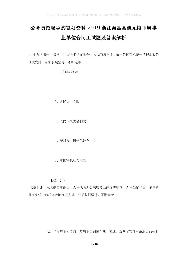 公务员招聘考试复习资料-2019浙江海盐县通元镇下属事业单位合同工试题及答案解析