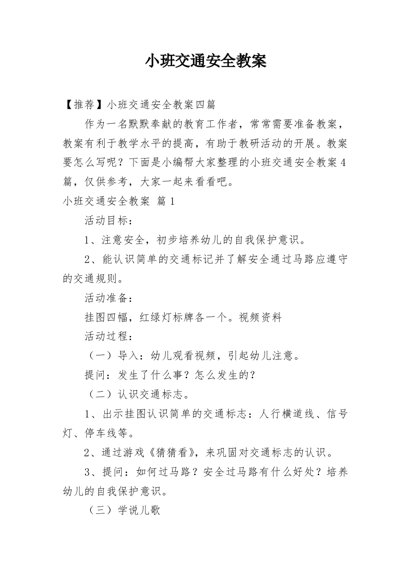 小班交通安全教案_48