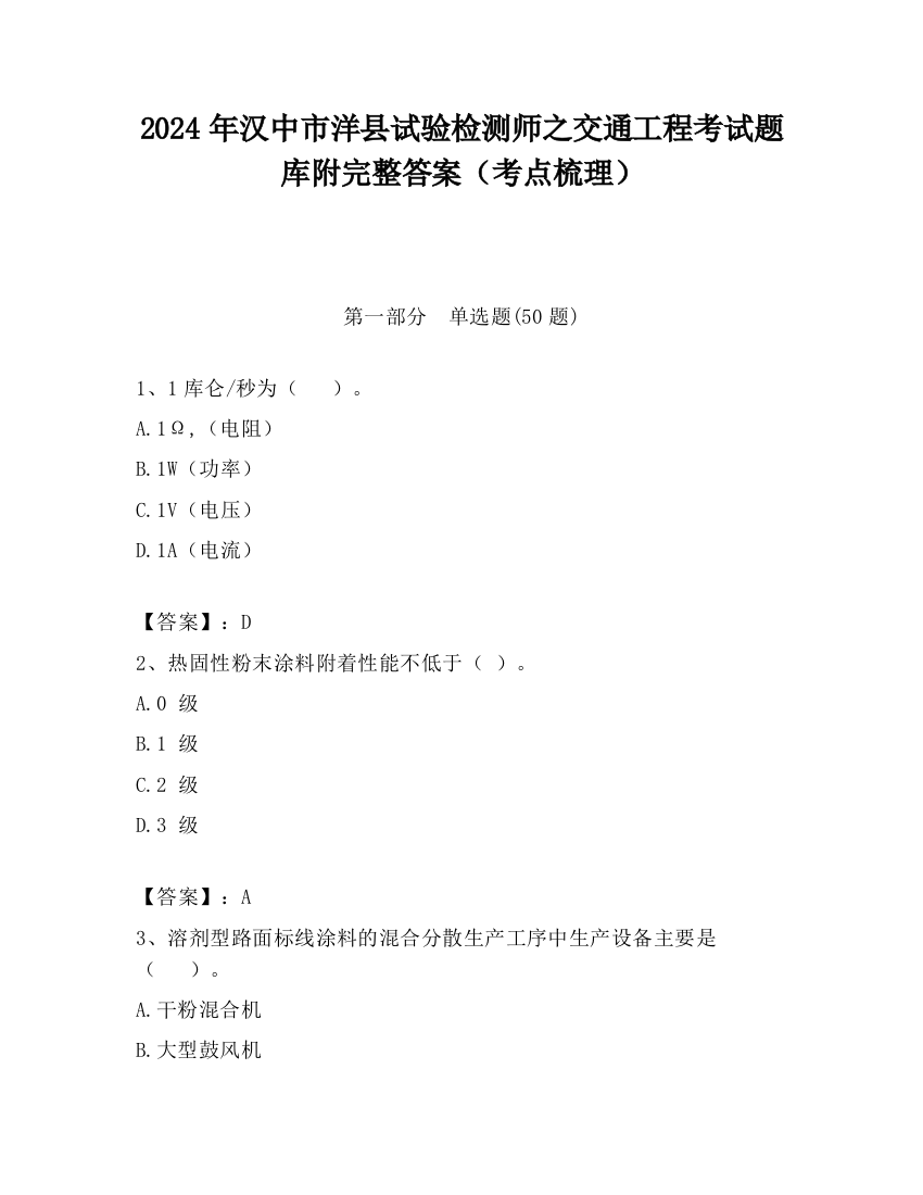 2024年汉中市洋县试验检测师之交通工程考试题库附完整答案（考点梳理）