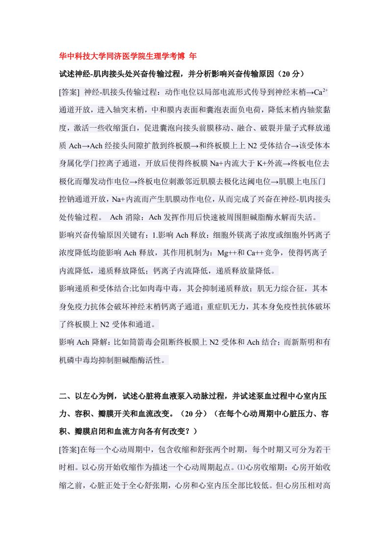 华中科技大学生理学考博试题汇总带答案版样稿