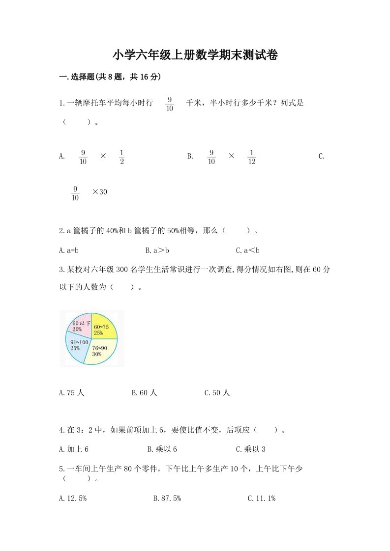 小学六年级上册数学期末测试卷及答案（历年真题）