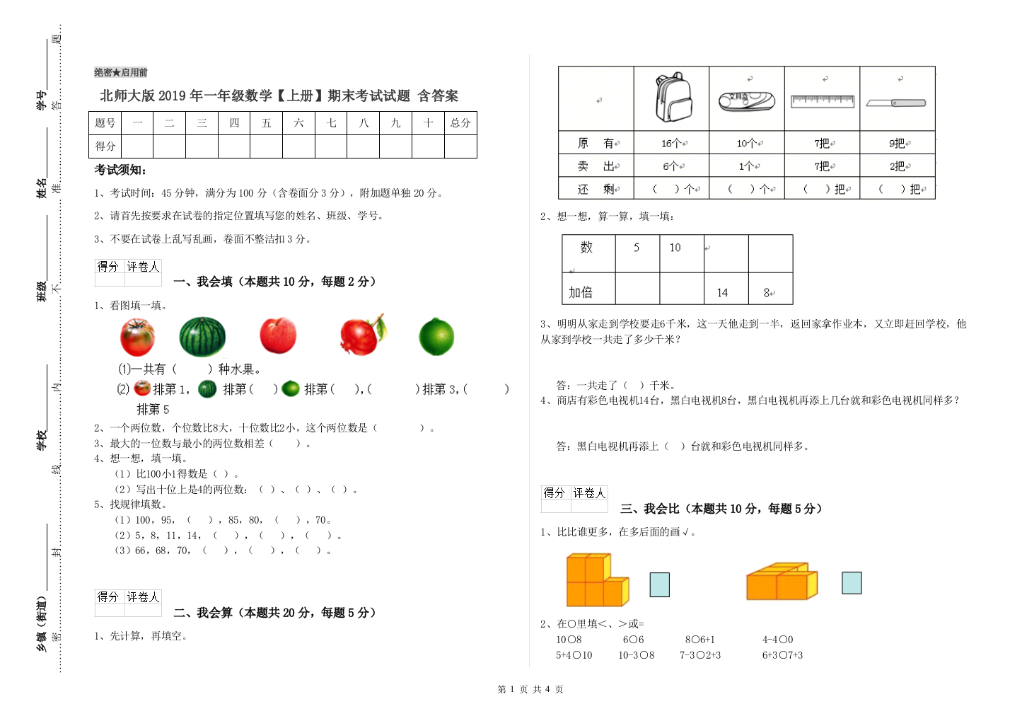 北师大版2019年一年级数学【上册】期末考试试题-含答案