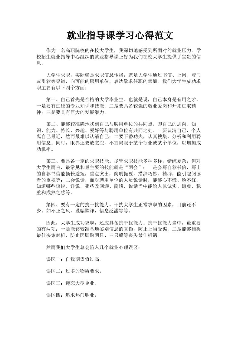 就业指导课学习心得范文