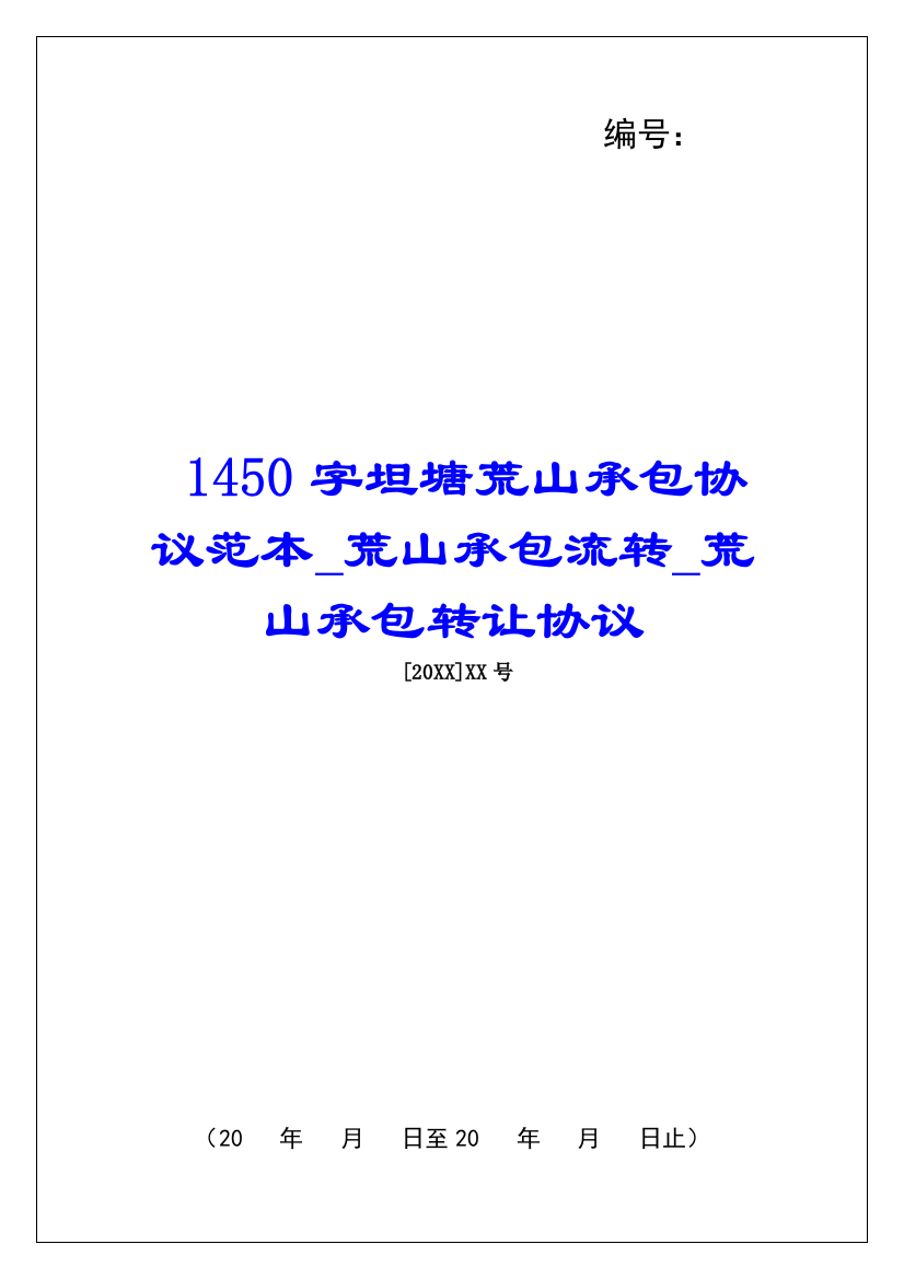 1450字坦塘荒山承包协议范本荒山承包流转荒山承包转让协议