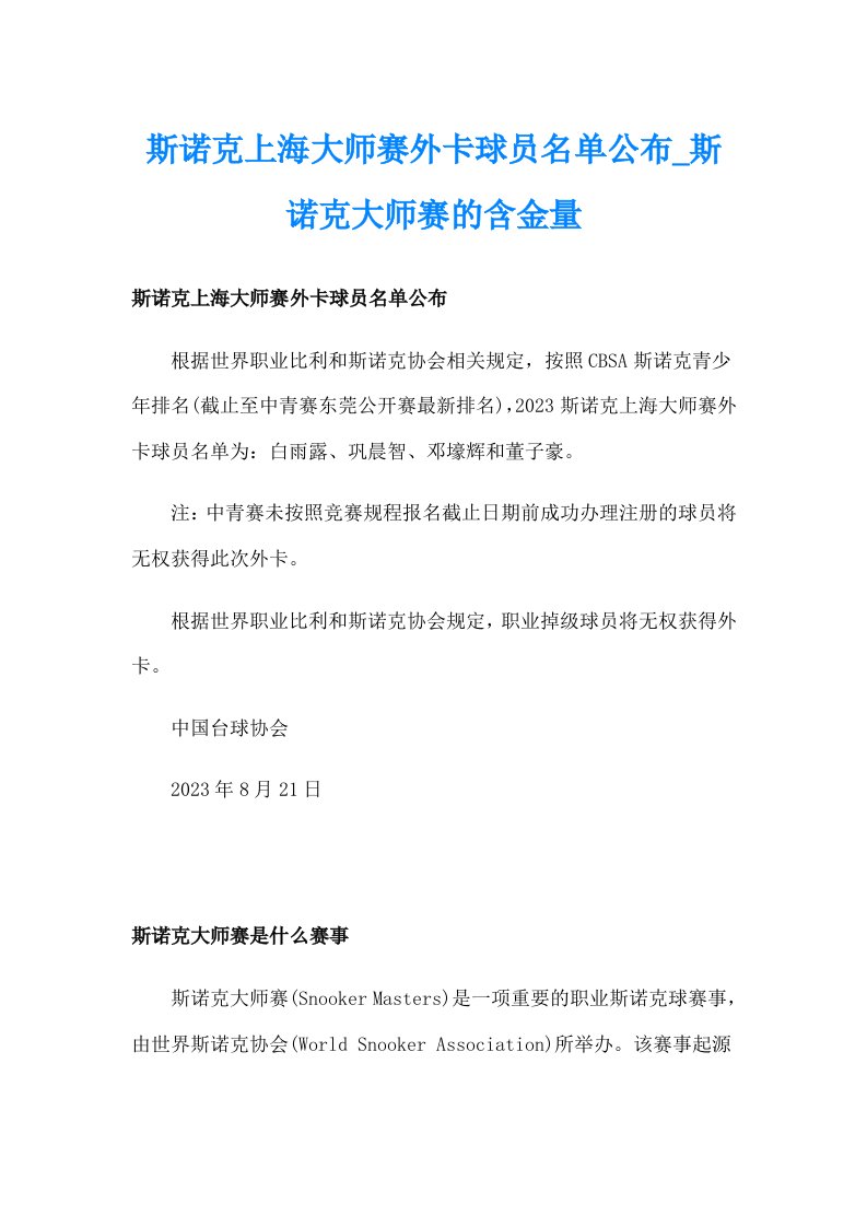 斯诺克上海大师赛外卡球员名单公布_斯诺克大师赛的含金量