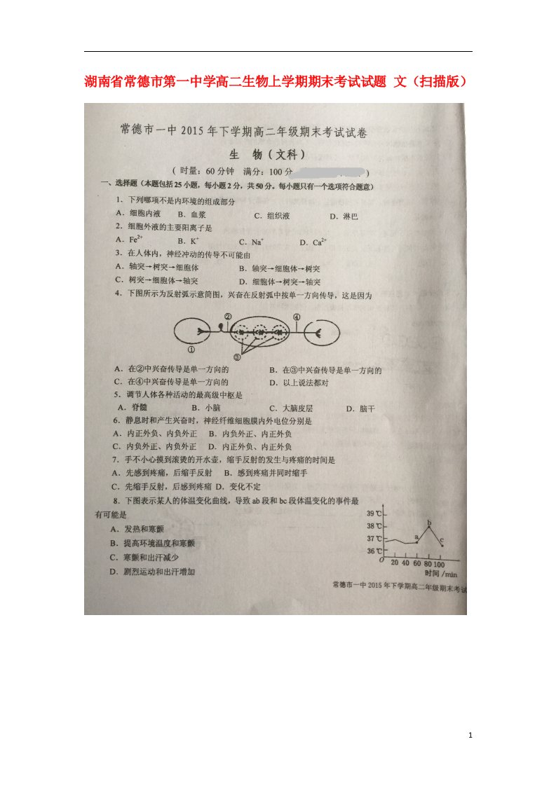 湖南省常德市第一中学高二生物上学期期末考试试题