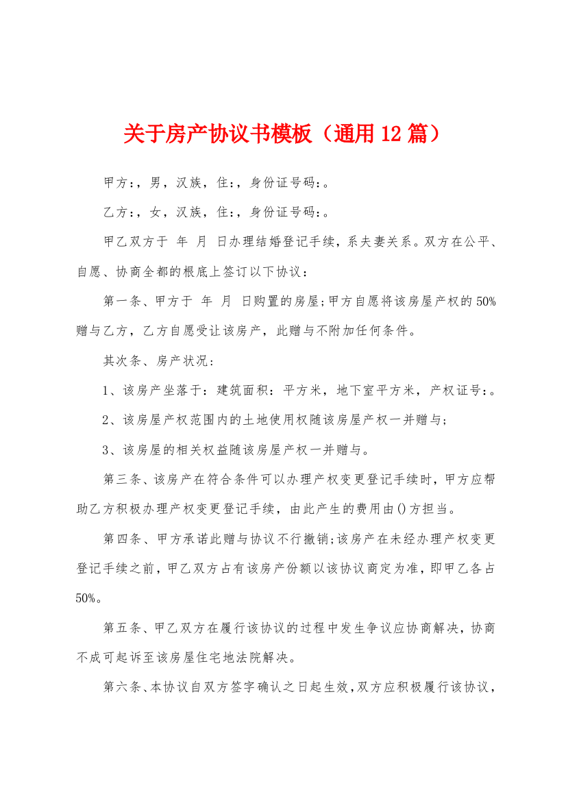 关于房产协议书模板(通用12篇)