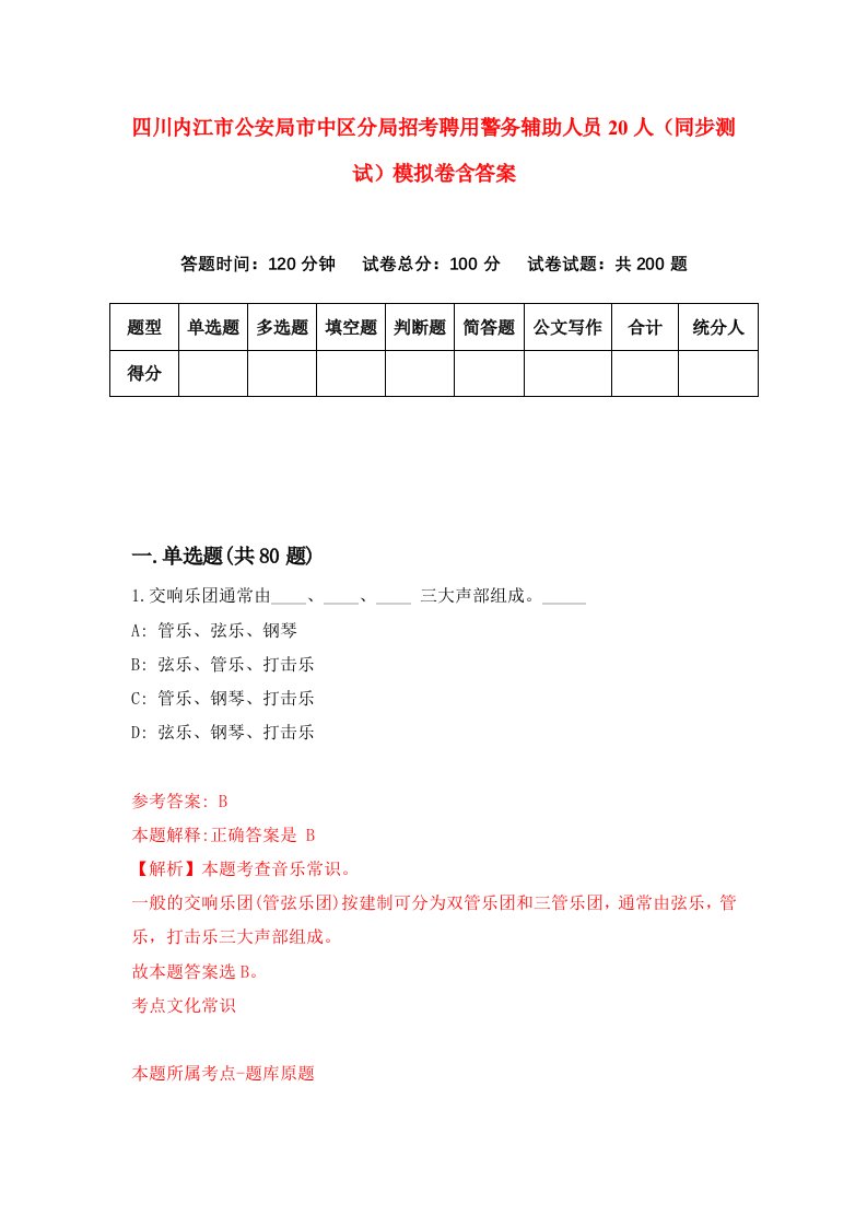 四川内江市公安局市中区分局招考聘用警务辅助人员20人同步测试模拟卷含答案2