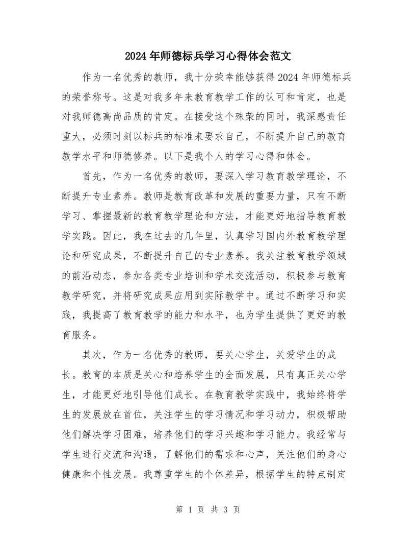 2024年师德标兵学习心得体会范文