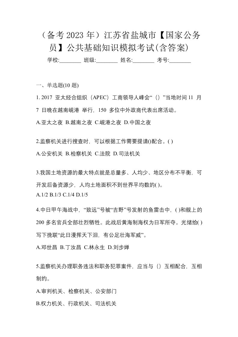 备考2023年江苏省盐城市国家公务员公共基础知识模拟考试含答案