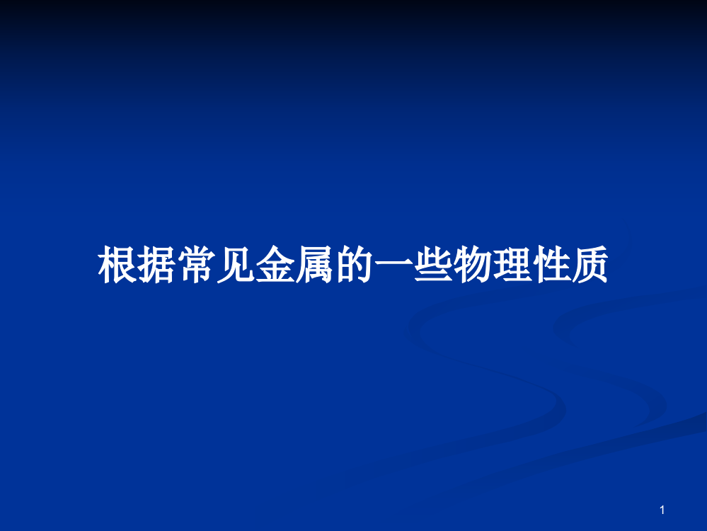 根据常见金属的一些物理性质