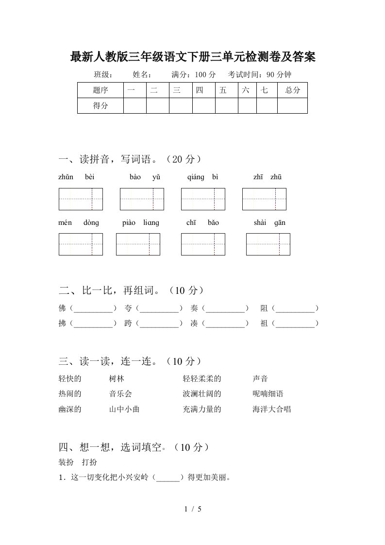 最新人教版三年级语文下册三单元检测卷及答案