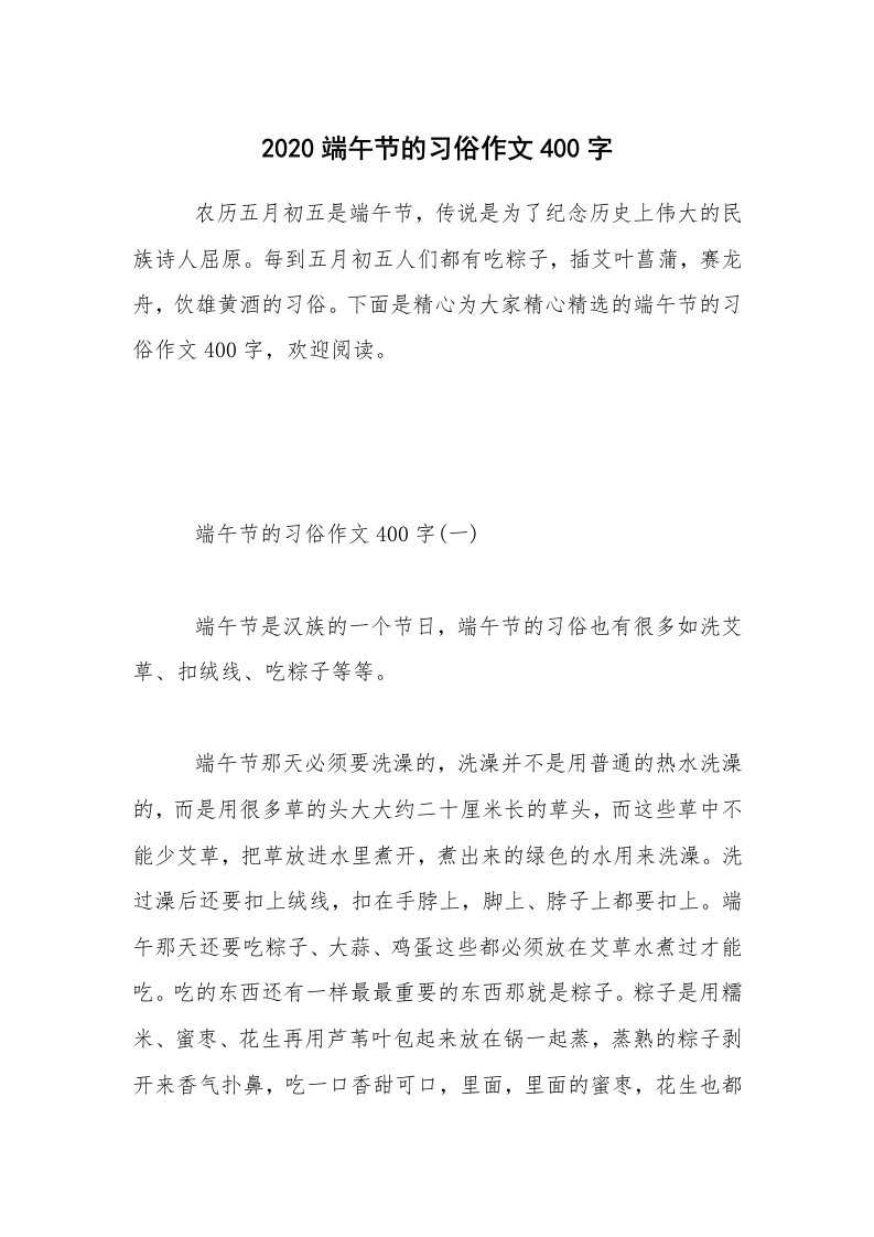 2020端午节的习俗作文400字