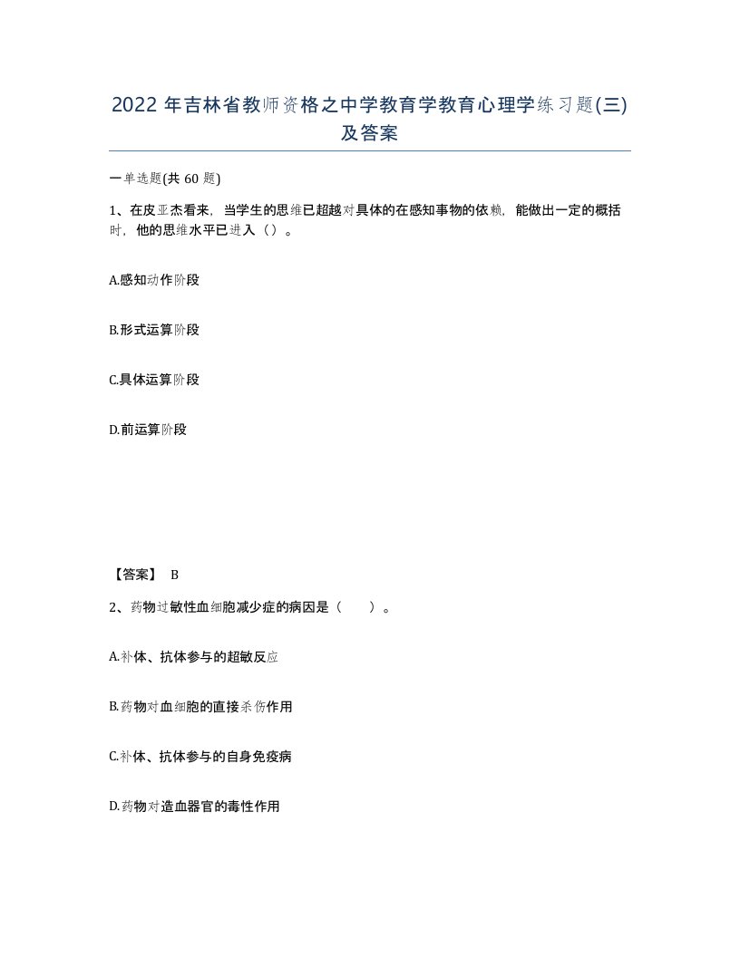 2022年吉林省教师资格之中学教育学教育心理学练习题三及答案