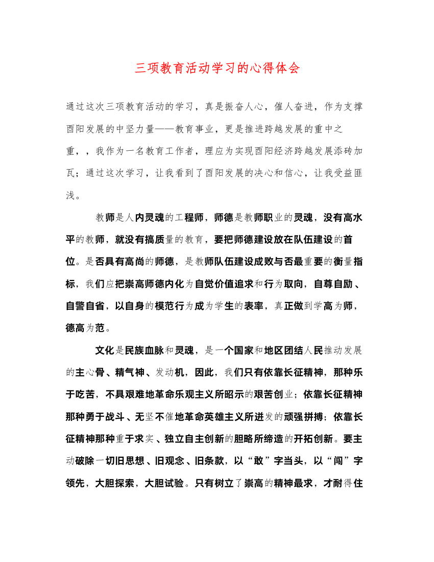 精编三项教育活动学习的心得体会