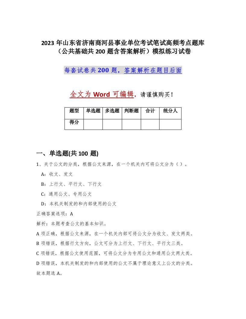 2023年山东省济南商河县事业单位考试笔试高频考点题库公共基础共200题含答案解析模拟练习试卷