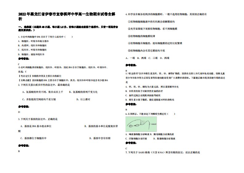 2022年黑龙江省伊春市宜春棋坪中学高一生物期末试卷含解析