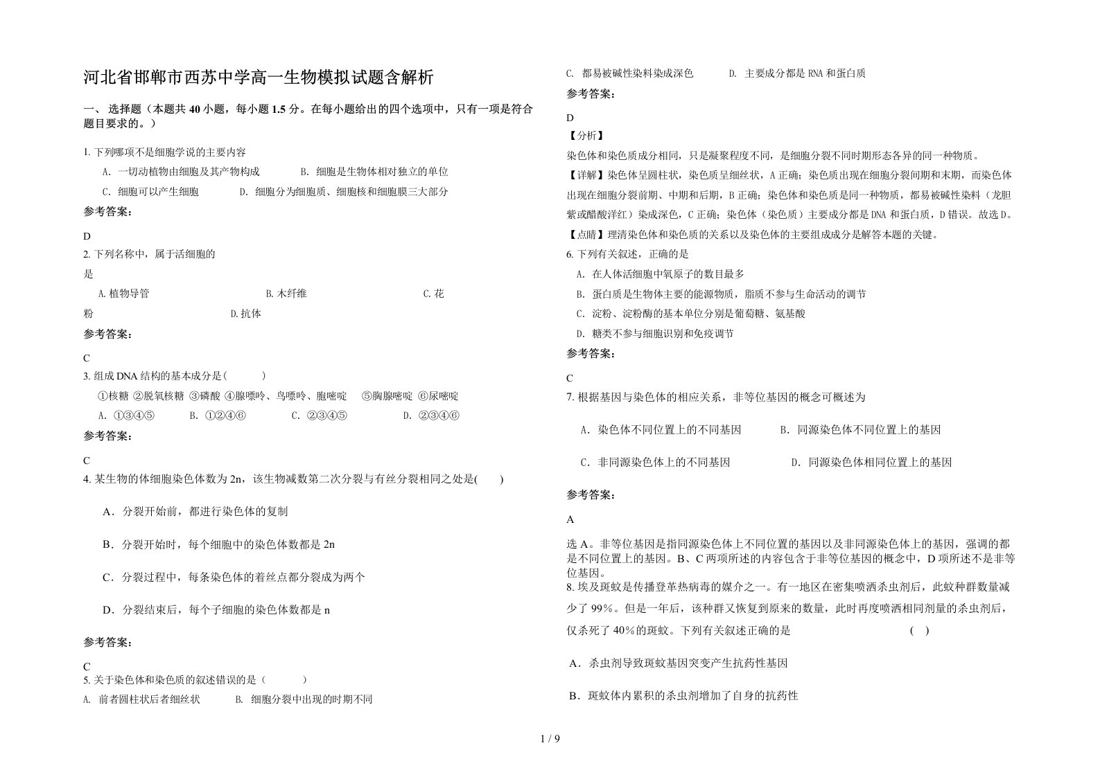 河北省邯郸市西苏中学高一生物模拟试题含解析