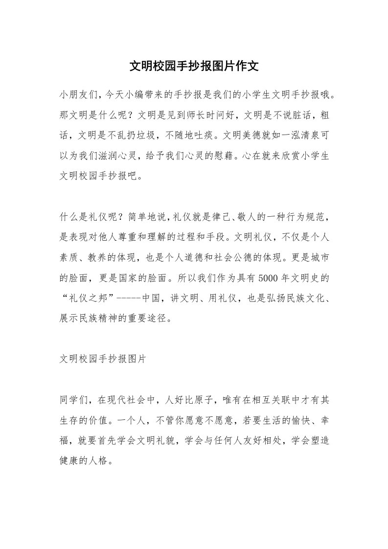 文明校园手抄报图片作文