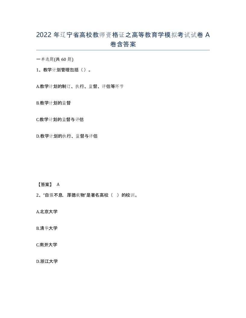 2022年辽宁省高校教师资格证之高等教育学模拟考试试卷A卷含答案