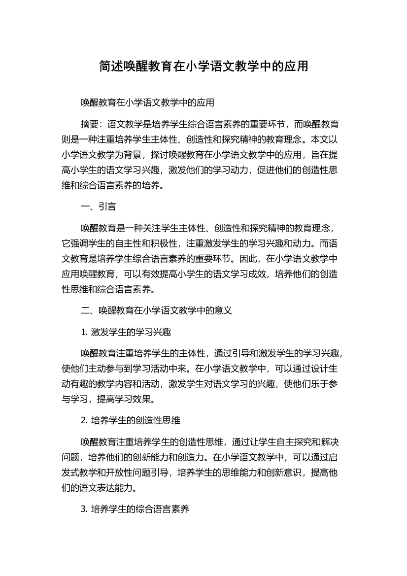 简述唤醒教育在小学语文教学中的应用