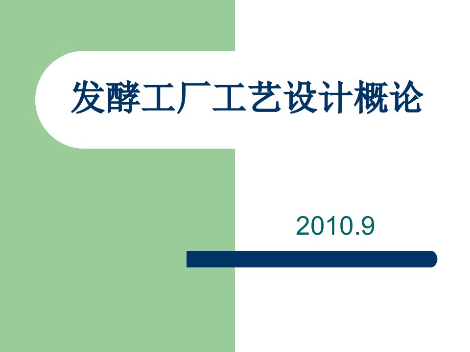 [理学]发酵工厂设计概论绪论第一章