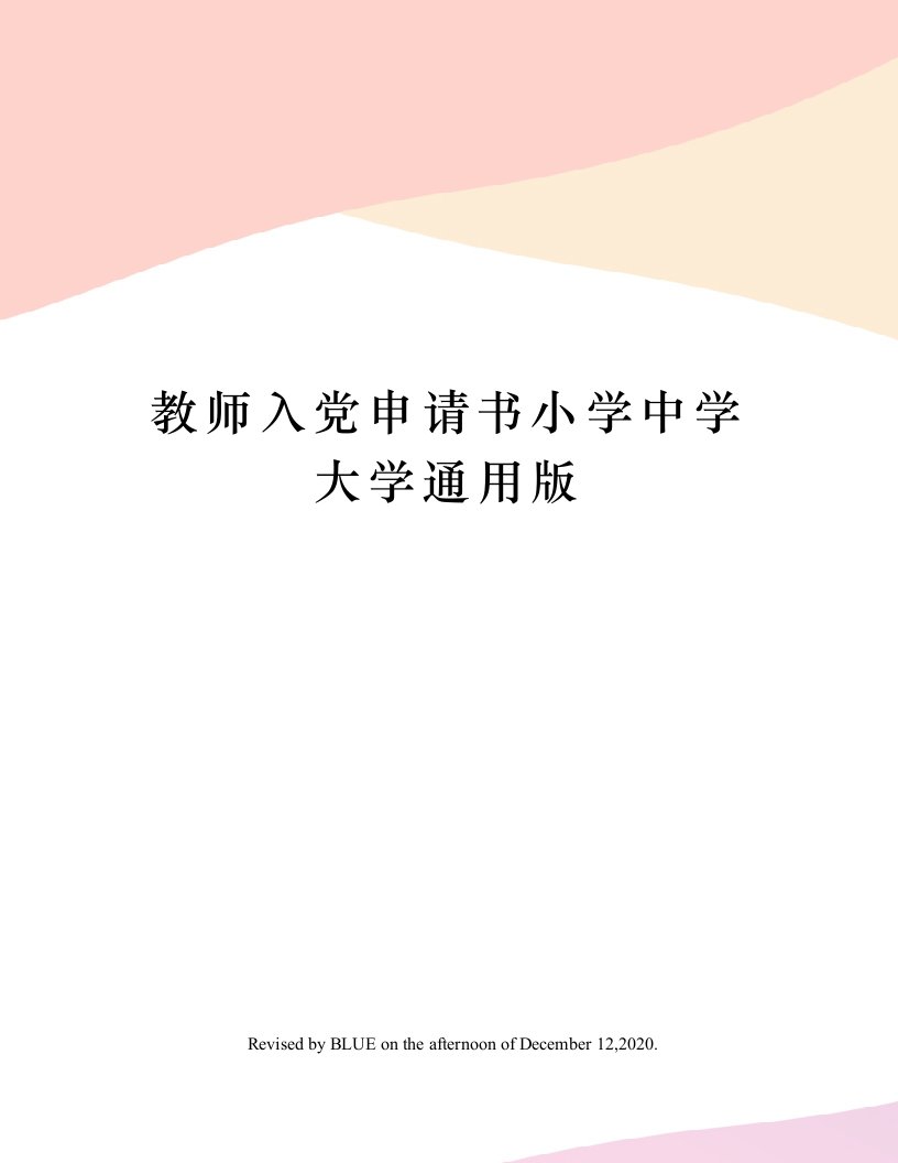 教师入党申请书小学中学大学通用版