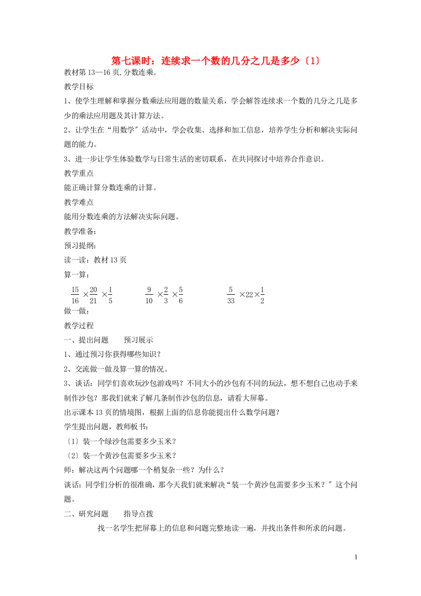 六年级数学上册一小手艺展示--分数乘法第七课时连续求一个数的几分之几是多少教案青岛版六三制