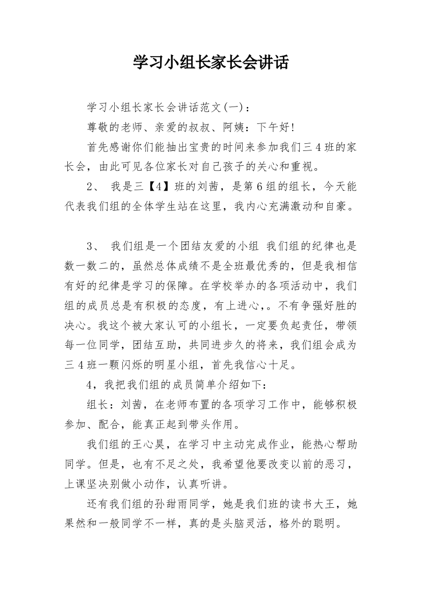 学习小组长家长会讲话