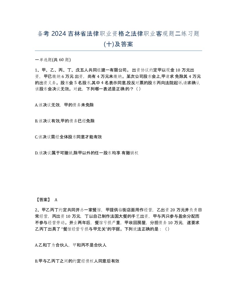 备考2024吉林省法律职业资格之法律职业客观题二练习题十及答案