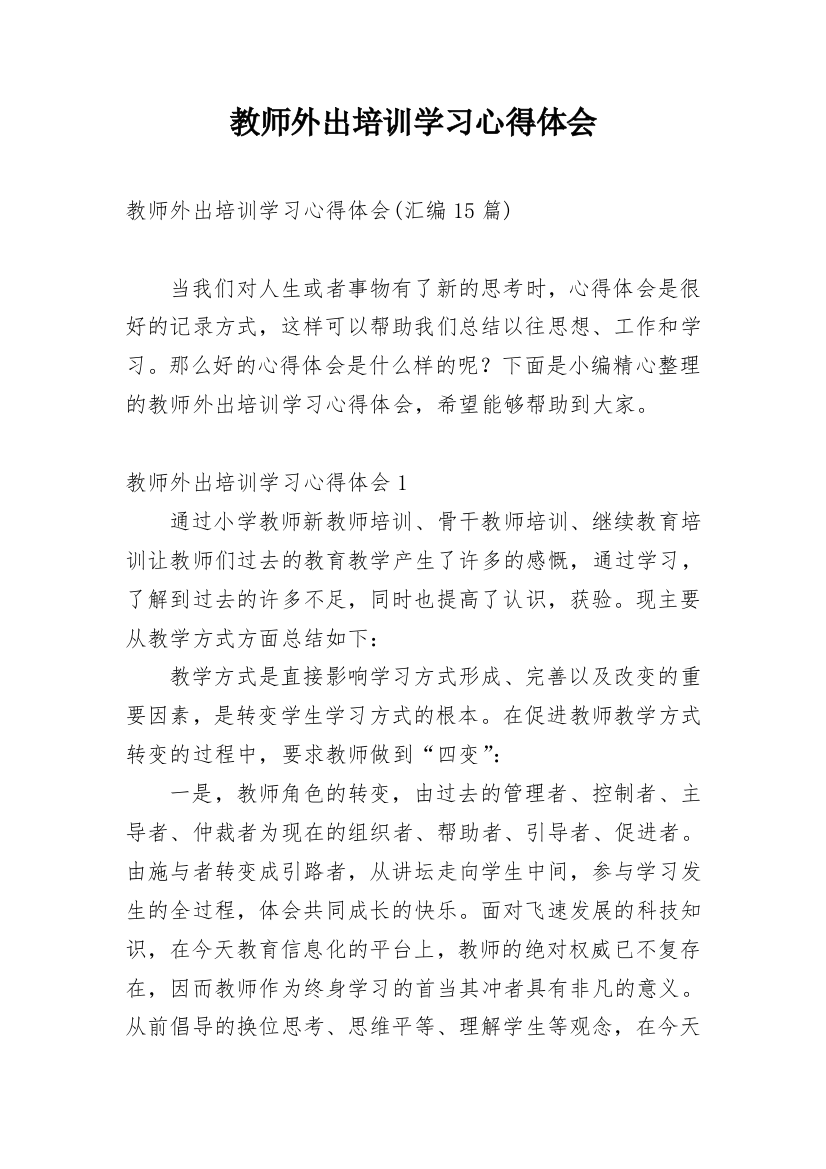 教师外出培训学习心得体会_18