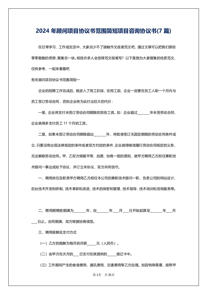 2024年顾问项目协议书范围简短项目咨询协议书(7篇)