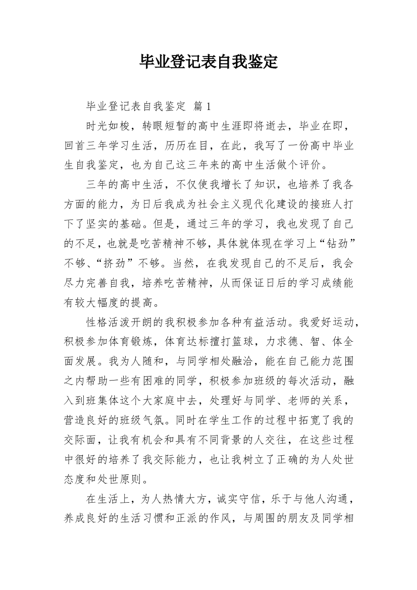 毕业登记表自我鉴定_10