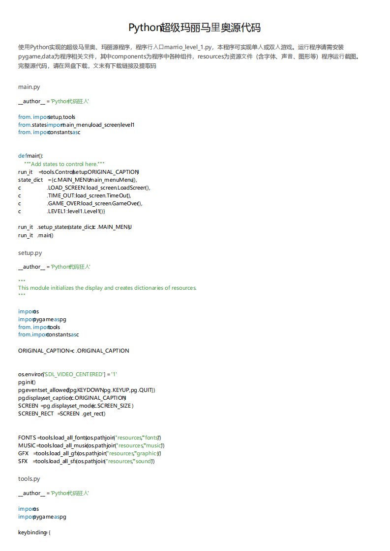 Python超级玛丽马里奥源代码