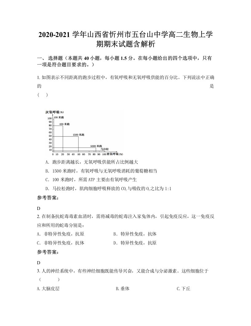 2020-2021学年山西省忻州市五台山中学高二生物上学期期末试题含解析