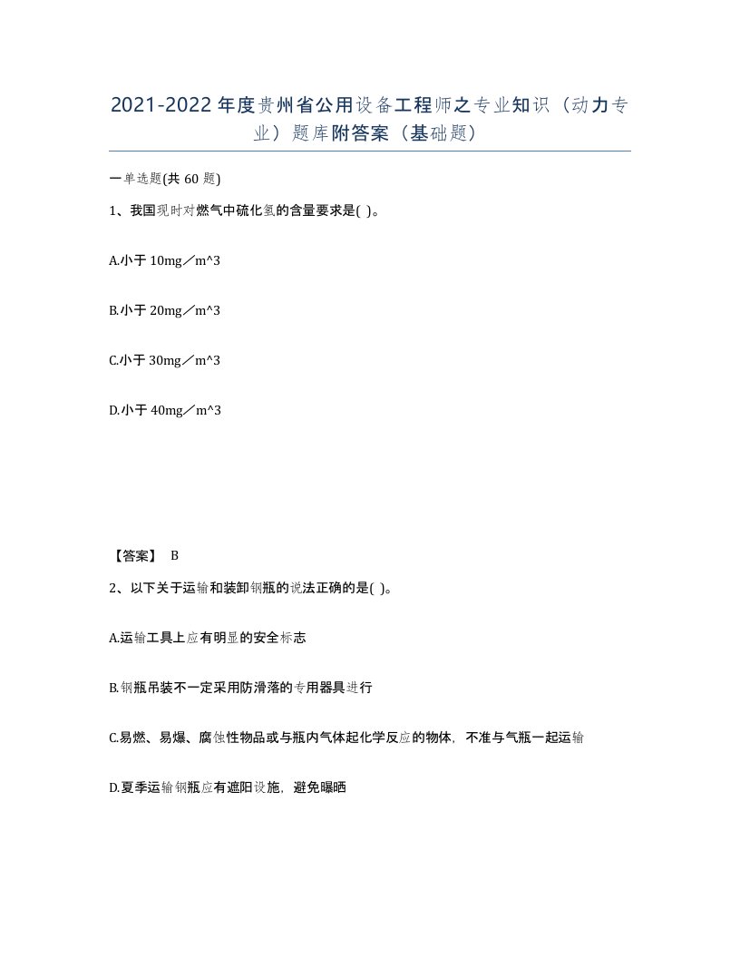 2021-2022年度贵州省公用设备工程师之专业知识动力专业题库附答案基础题